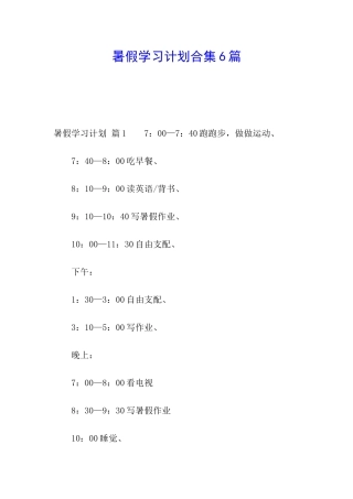 暑假学习计划合集6篇