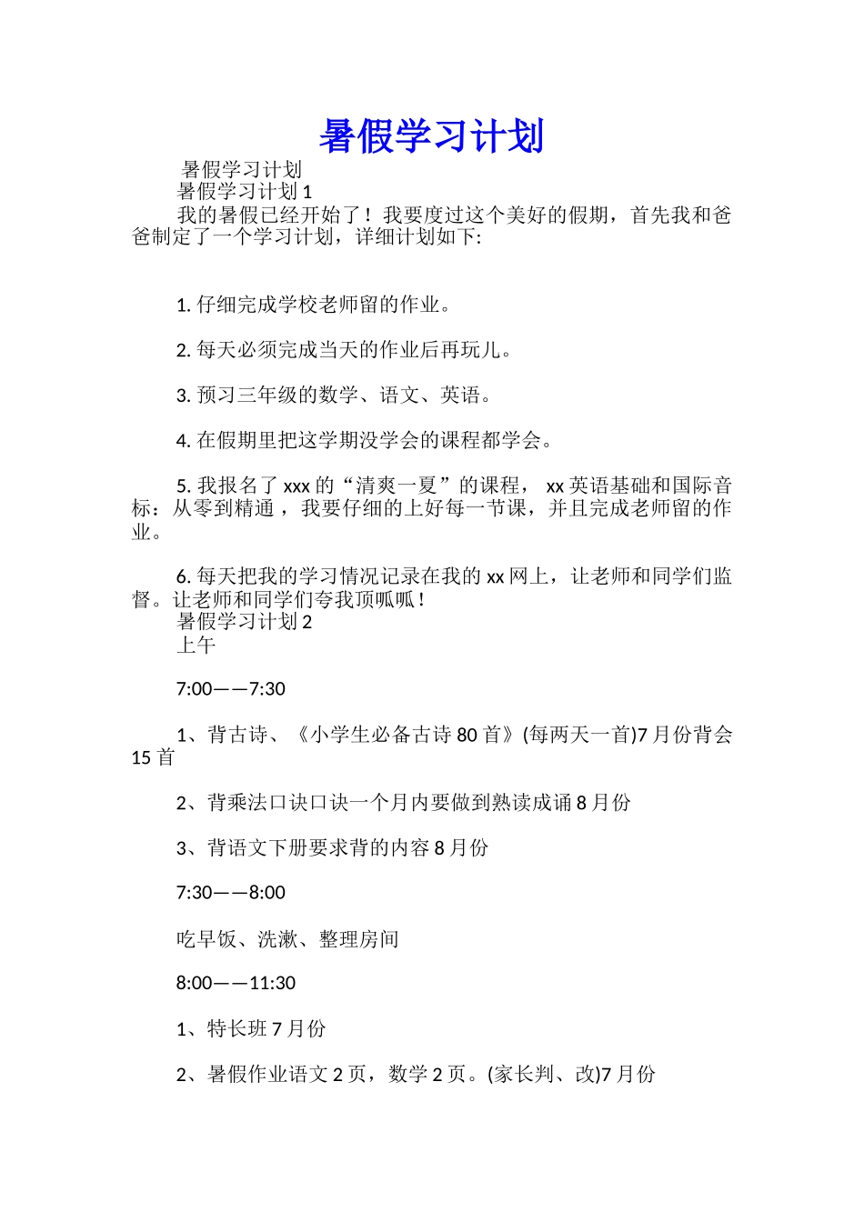 暑假学习计划优秀_第1页