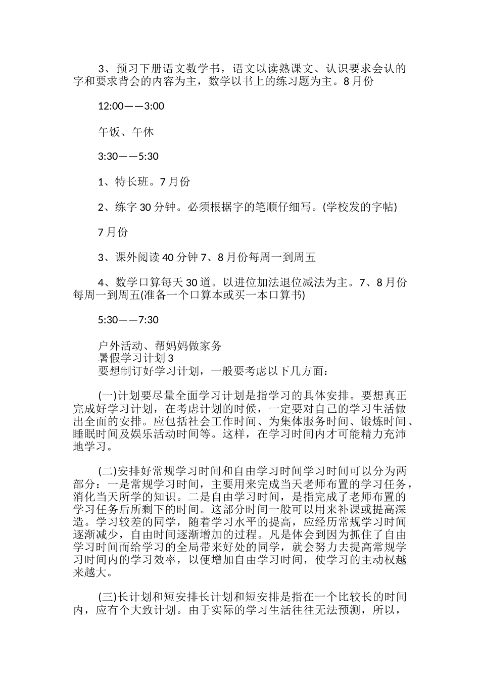 暑假学习计划优秀_第2页