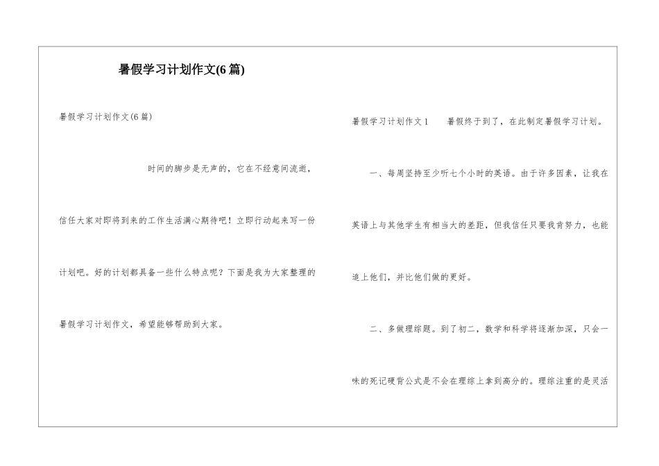 暑假学习计划作文(6篇)_第1页