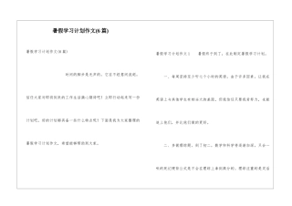 暑假学习计划作文(6篇)