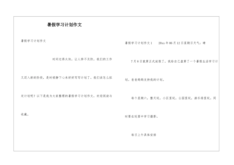 暑假学习计划作文_第1页