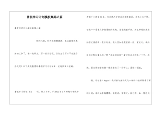 暑假学习计划模板集锦八篇