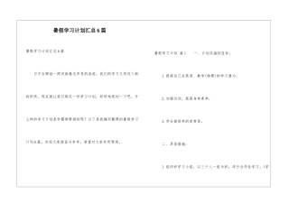 暑假学习计划汇总6篇