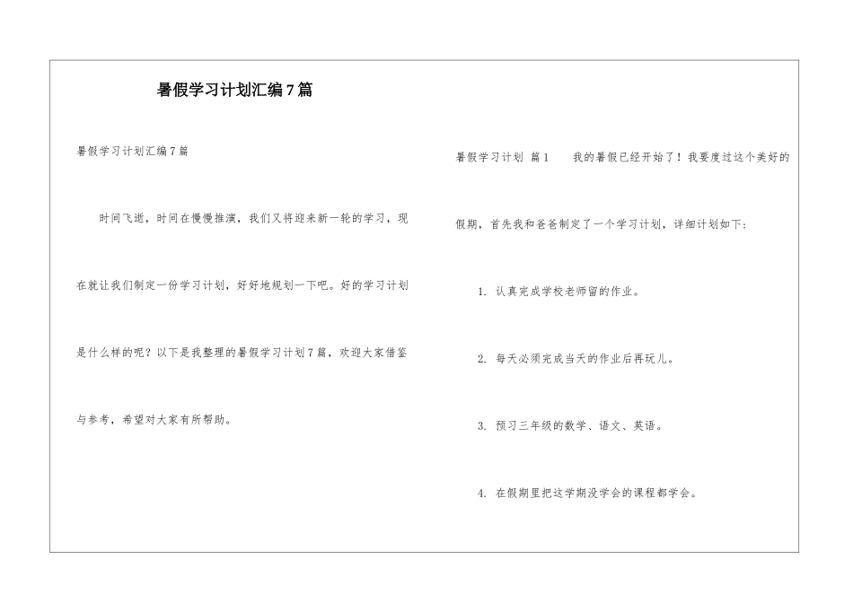 暑假学习计划汇编7篇_第1页
