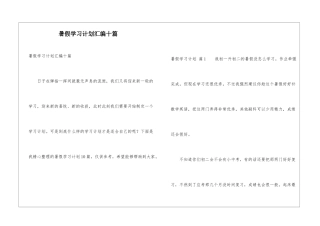 暑假学习计划汇编十篇