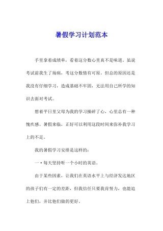 暑假学习计划范本