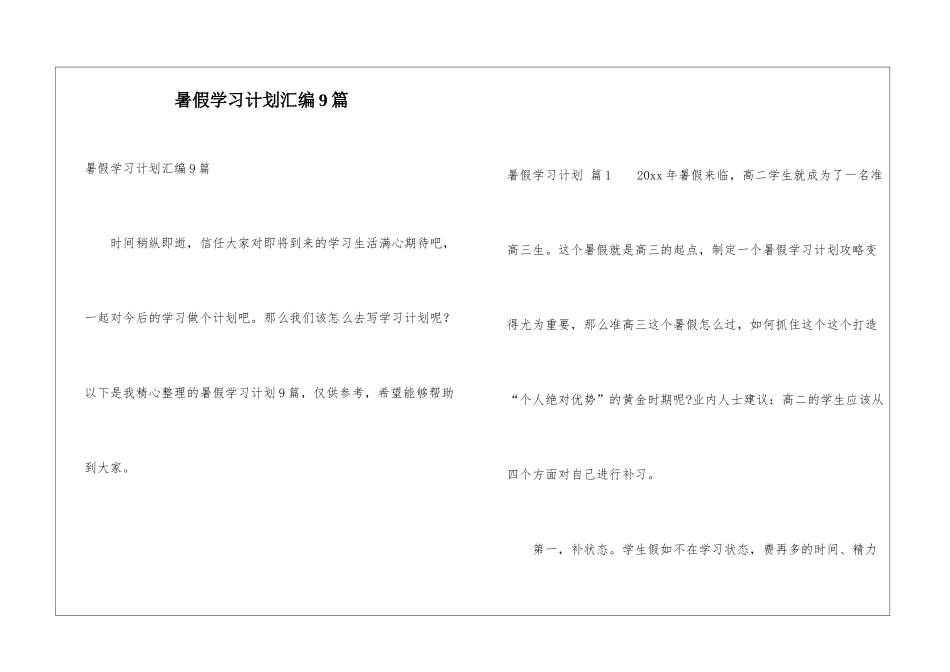暑假学习计划汇编9篇_第1页