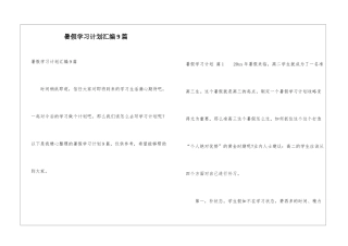 暑假学习计划汇编9篇