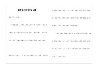 暑假学习计划汇编5篇