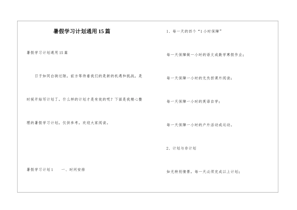 暑假学习计划通用15篇_第1页