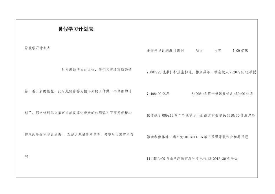 暑假学习计划表-_第1页