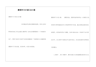 暑假学习计划汇总9篇