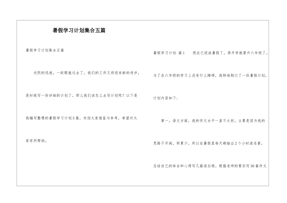 暑假学习计划集合五篇_第1页