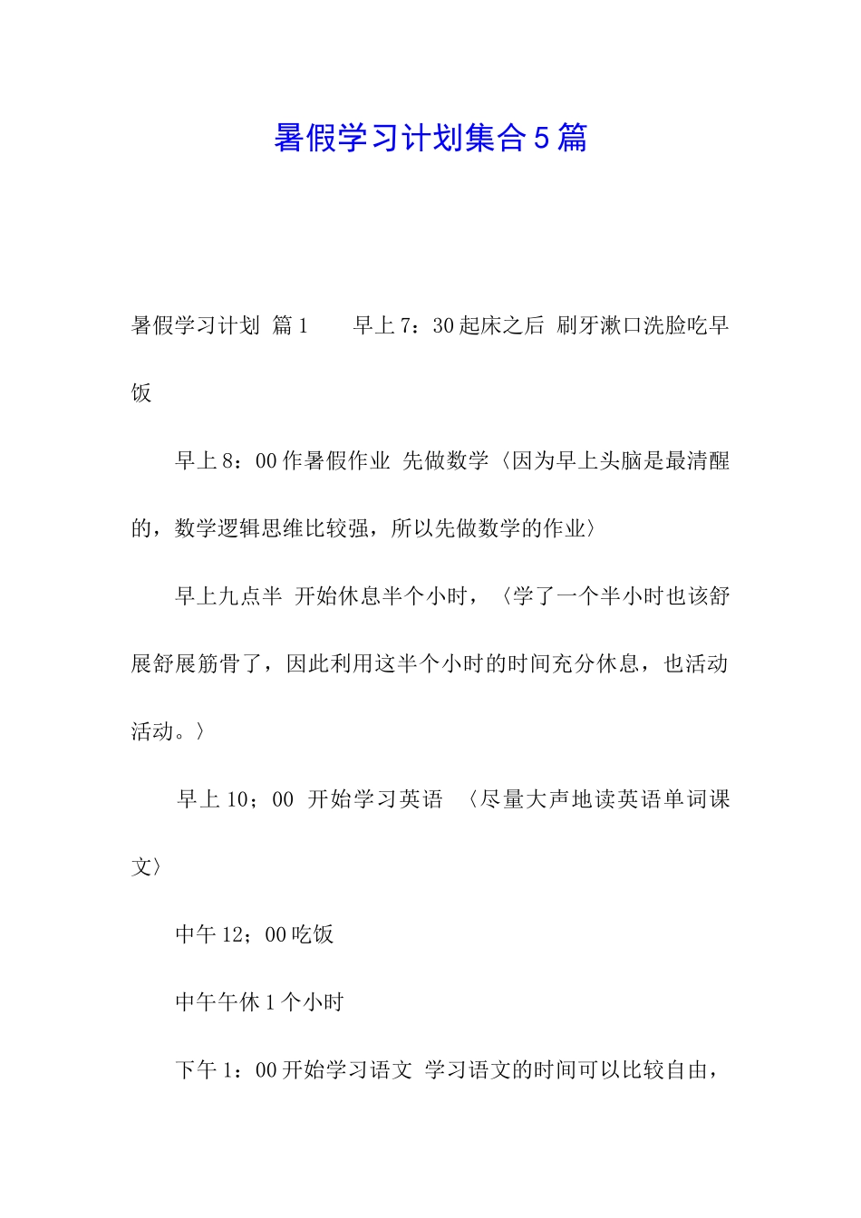 暑假学习计划集合5篇_第1页