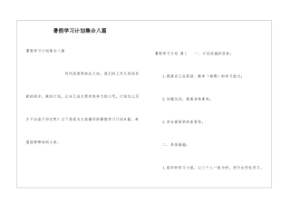 暑假学习计划集合八篇