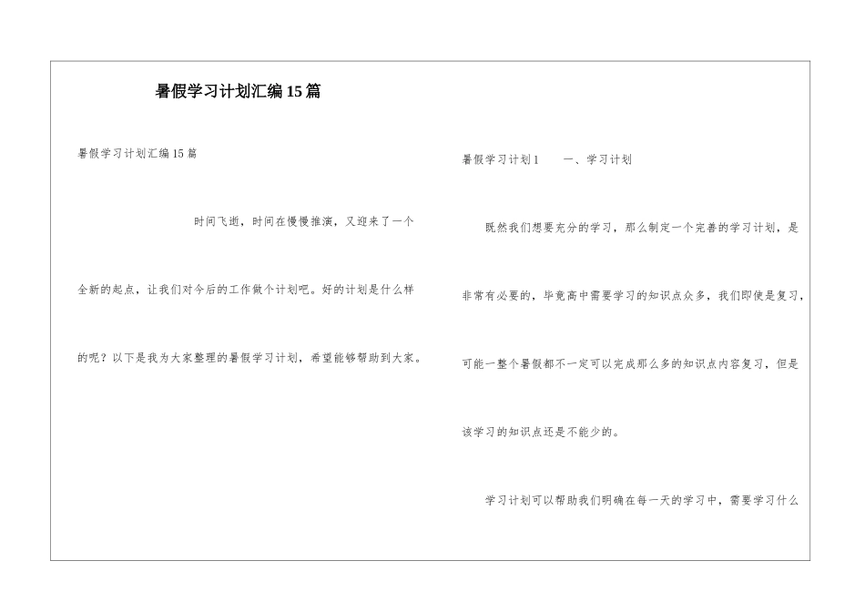 暑假学习计划汇编15篇_第1页