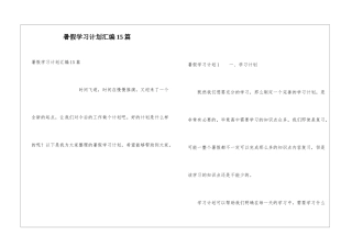 暑假学习计划汇编15篇