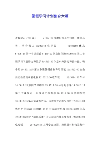 暑假学习计划集合六篇