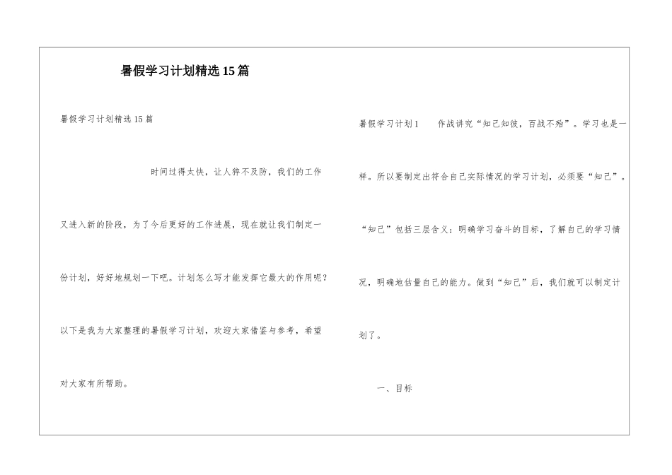 暑假学习计划精选15篇_第1页