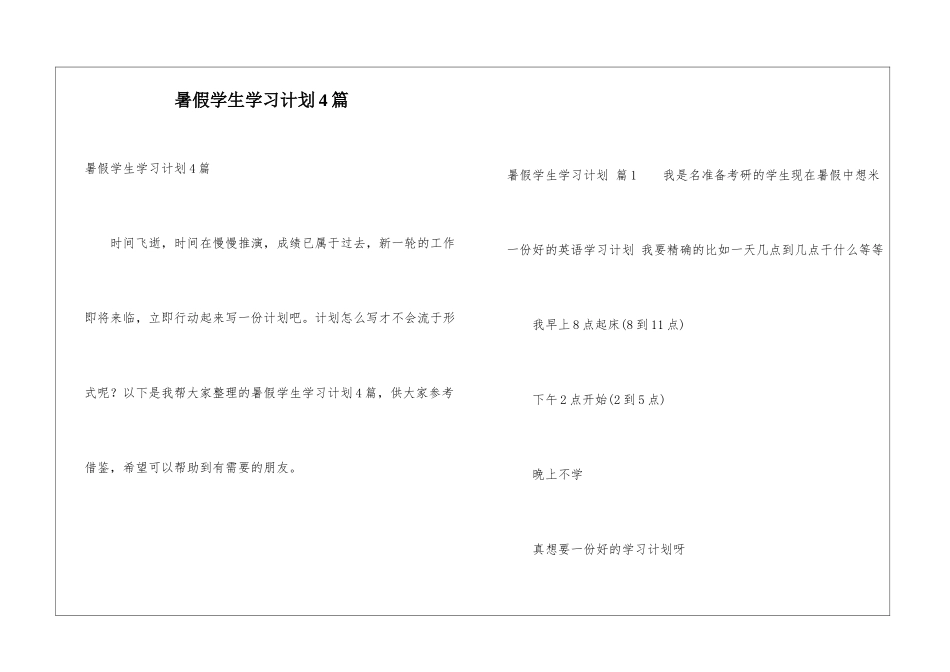暑假学生学习计划4篇_第1页