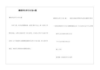 暑假学生学习计划4篇