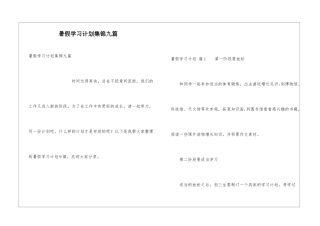 暑假学习计划集锦九篇