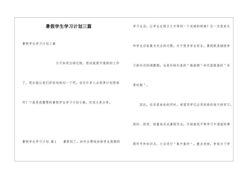 暑假学生学习计划三篇_第1页