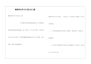 暑假学生学习计划汇总八篇