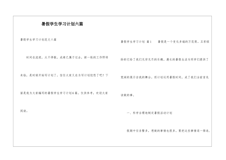 暑假学生学习计划六篇_第1页