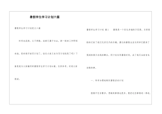 暑假学生学习计划六篇