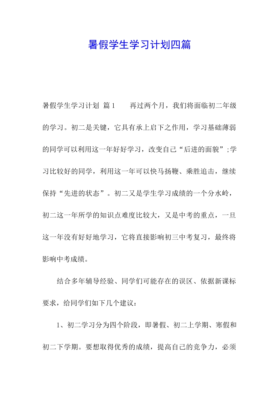 暑假学生学习计划四篇_第1页