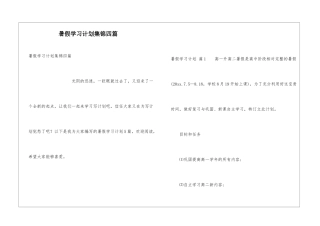 暑假学习计划集锦四篇