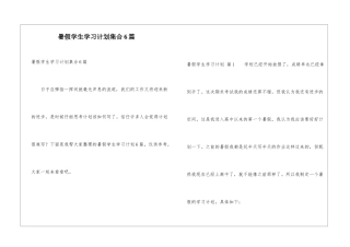 暑假学生学习计划集合6篇