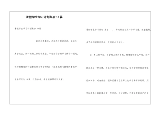 暑假学生学习计划集合10篇