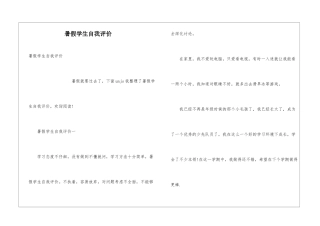 暑假学生自我评价