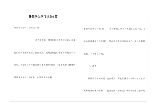 暑假学生学习计划6篇