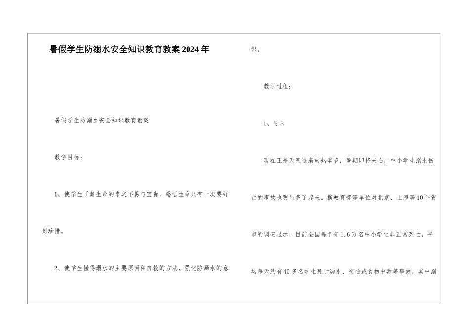 暑假学生防溺水安全知识教育教案2024年_第1页