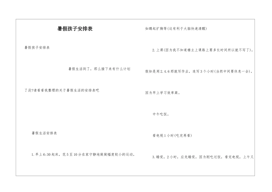 暑假孩子安排表_第1页