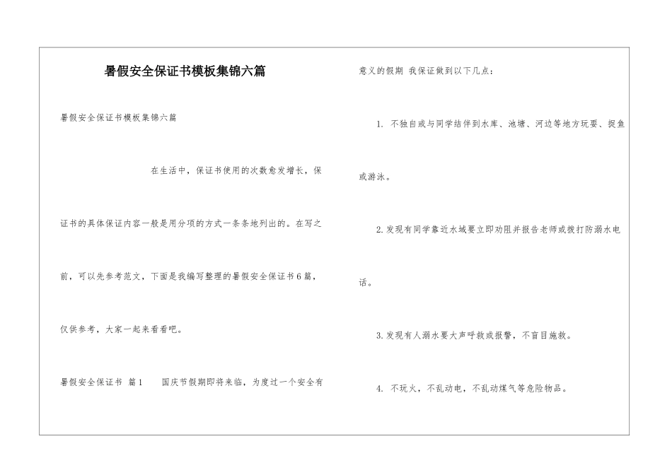 暑假安全保证书模板集锦六篇_第1页