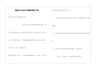 暑假安全保证书模板集锦六篇