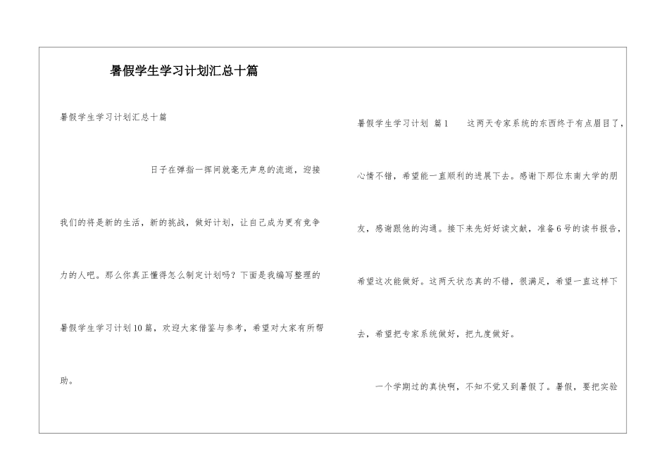 暑假学生学习计划汇总十篇_第1页