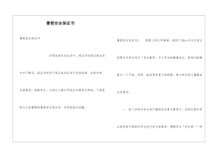 暑假安全保证书