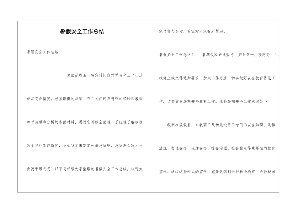 暑假安全工作总结_第1页