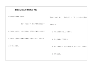 暑假安全保证书模板集合9篇