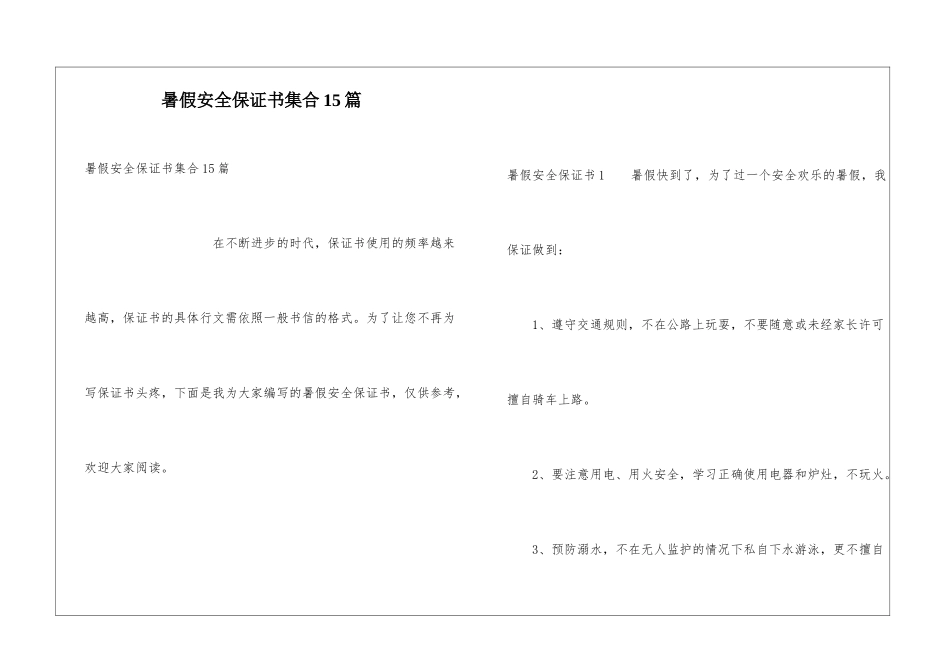 暑假安全保证书集合15篇_第1页