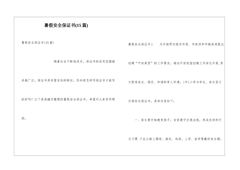 暑假安全保证书(15篇)_第1页