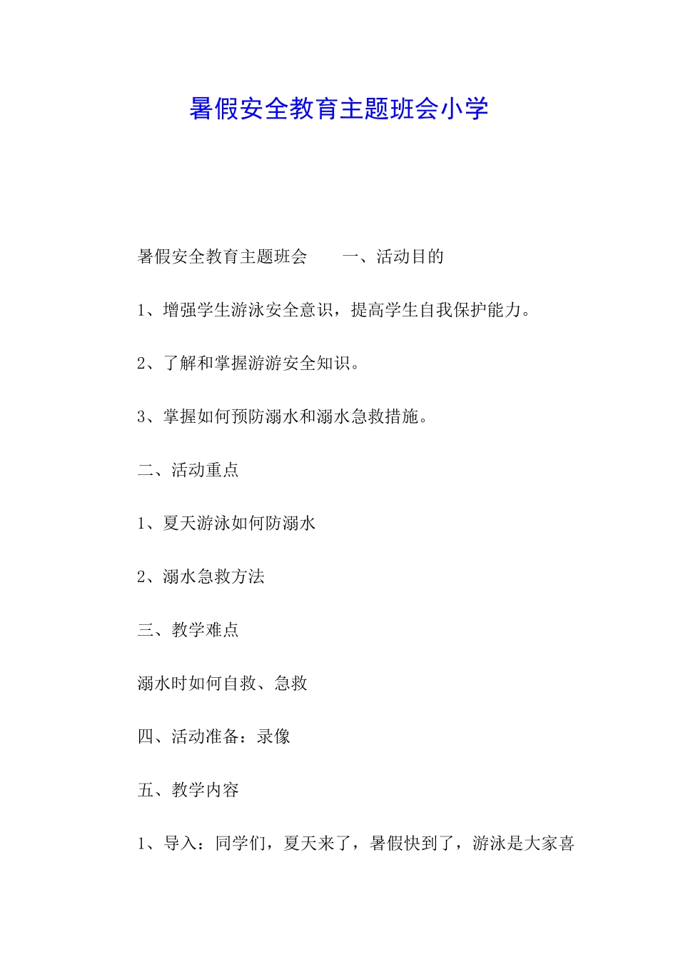 暑假安全教育主题班会小学_第1页