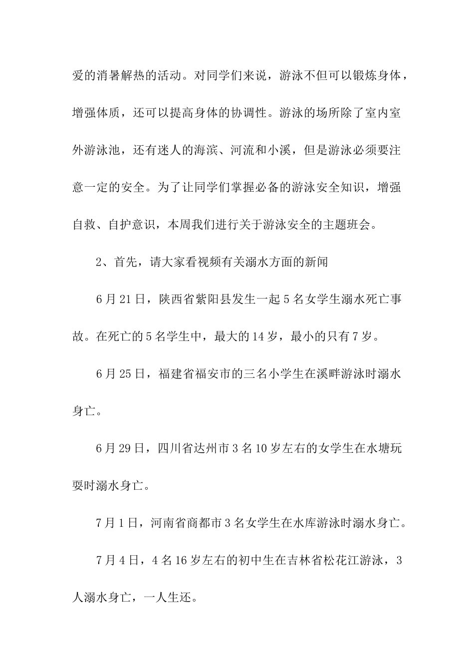 暑假安全教育主题班会小学_第2页
