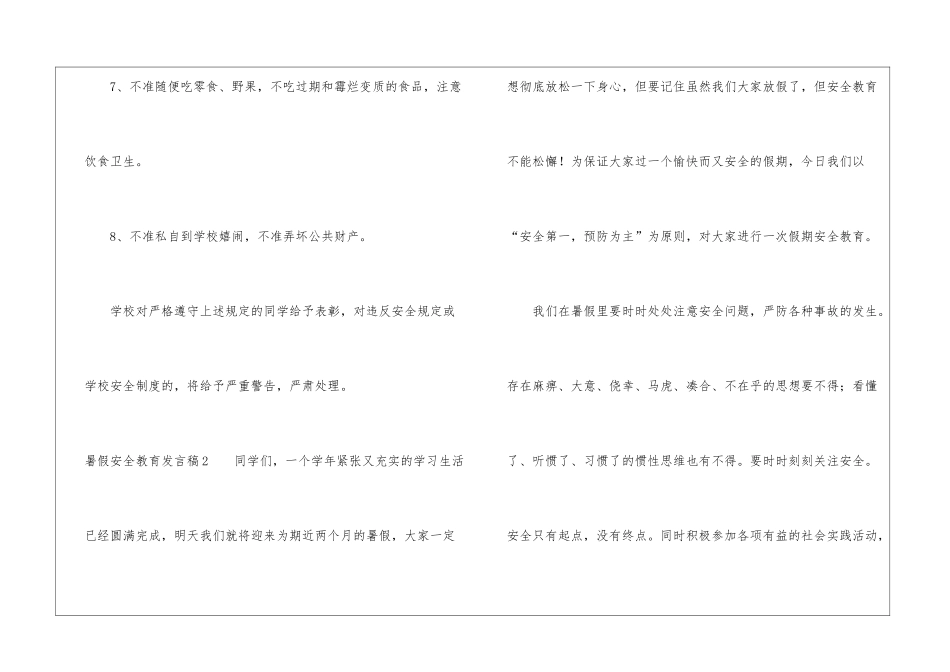 暑假安全教育发言稿_第3页